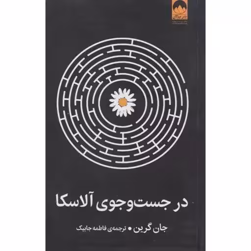 در جست و جوی آلاسکا