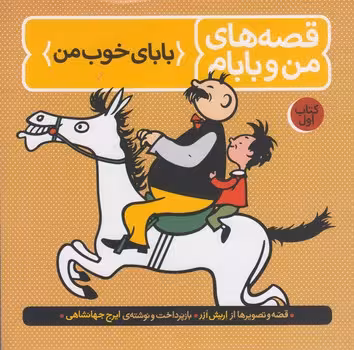 خرید کتاب قصه های من و بابام ( کتاب اول: بابای خوب من) — کتابسرای طه