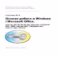 خرید و دانلود نسخه کامل کتاب Основи роботи в Windows і Microsoft Office