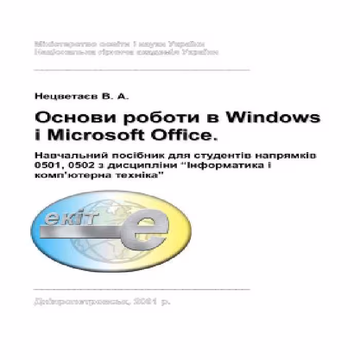 خرید و دانلود نسخه کامل کتاب Основи роботи в Windows і Microsoft Office