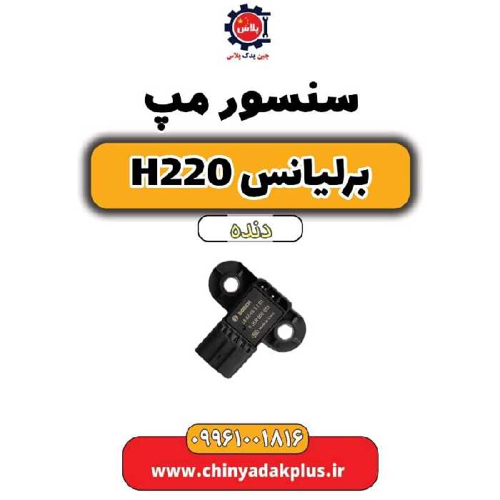 سنسور مپ برلیانس h220 دنده ای