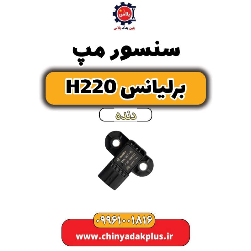 سنسور مپ برلیانس h220 دنده ای