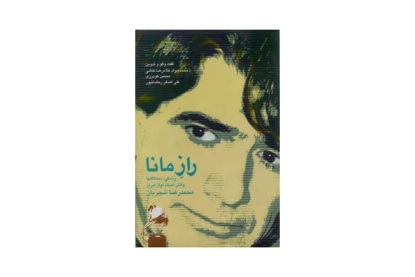کتاب راز مانا/ زندگی، دیدگاه ها و آثار استاد آواز ایران محمدرضا شجریان - کتابخانه مجازی واتیکان
