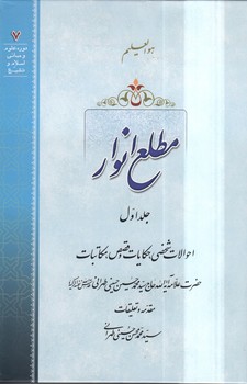 خرید کتاب مطلع الانوار (جلد 01)؛ احوالات شخصی، حکایات و قصص، مکاتبات &#8212; کتابسرای طه