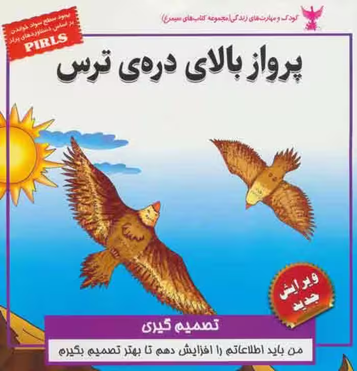 کودک و مهارت های زندگی (پرواز بالای دره ی ترس:تصمیم گیری) نشر ابوعطا