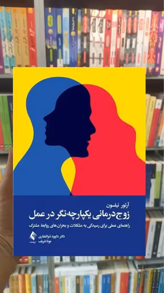 زوج درمانی یکپارچه نگر در عمل ارجمند - بانک کتاب ماندگار-قیمت-خرید-کتاب-کمک-درسی-کنکور-دانشگاهی