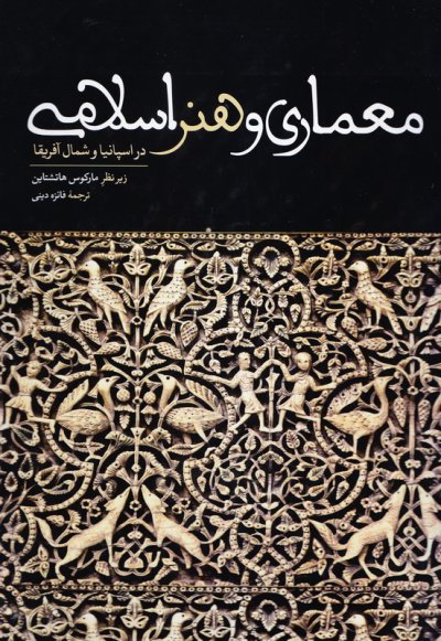 معماری و هنر اسلامی در اسپانیا و شمال آفریقا