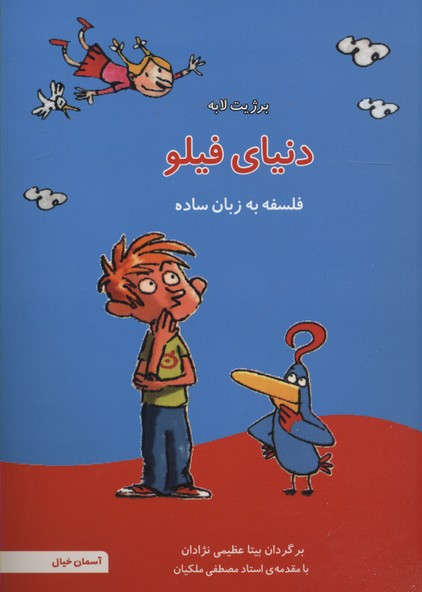 دنیای فیلو (فلسفه به زبان ساده 6)