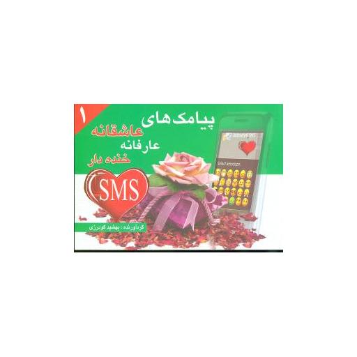 کتاب پیامکهای عاشقانه عارفانه خندهدار (1)(جیبی)(شهرزاد) اثر بهشید گودرزی