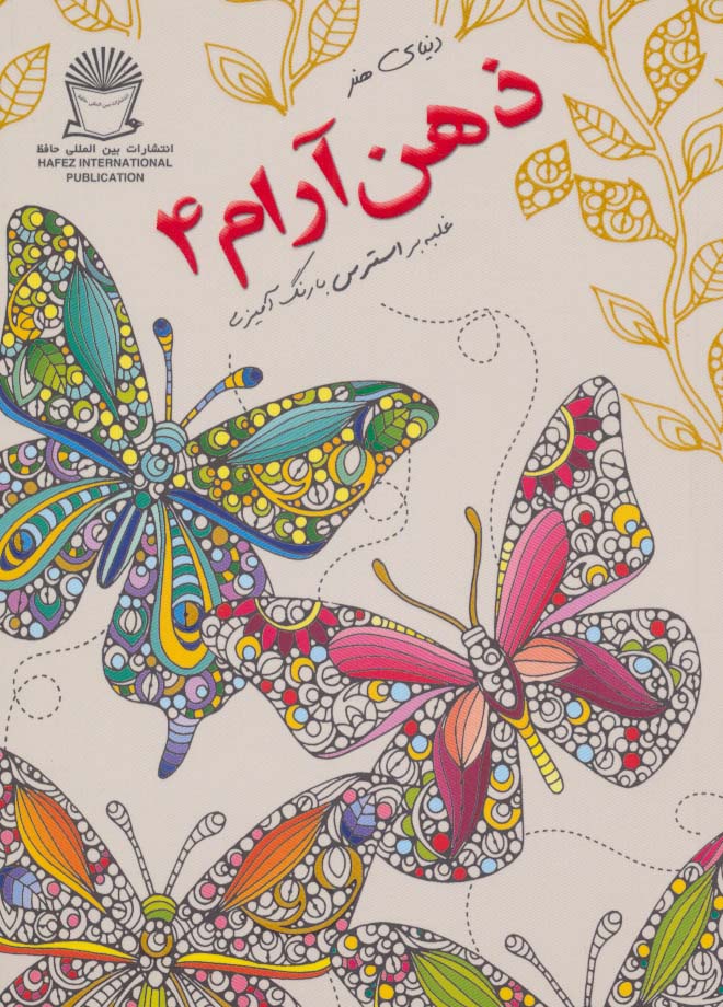 دنیای هنر ذهن آرام 4 (غلبه بر استرس با رنگ آمیزی) - ناشربوک | خرید آنلاین کتاب