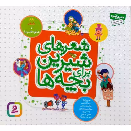شعرهای شیرین برای بچه ها (88 شعر از شکوه قاسم نیا)