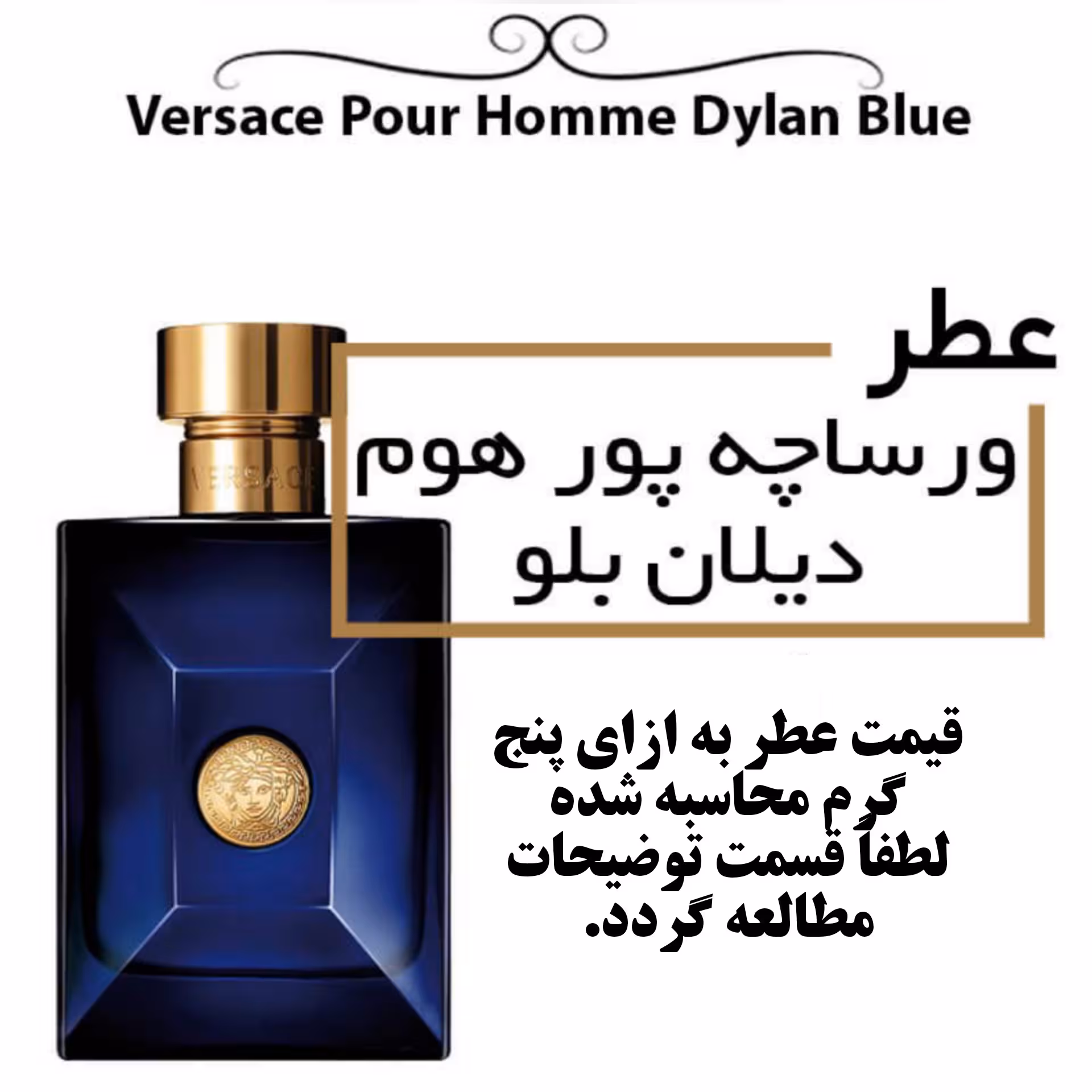 عطر ورساچه پورهوم دیلان بلو مردانه Dylan Blue Versace


حجم 5 میل 