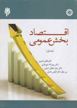 خرید کتاب اقتصاد بخش عمومی (جلد 1) — کتابسرای طه