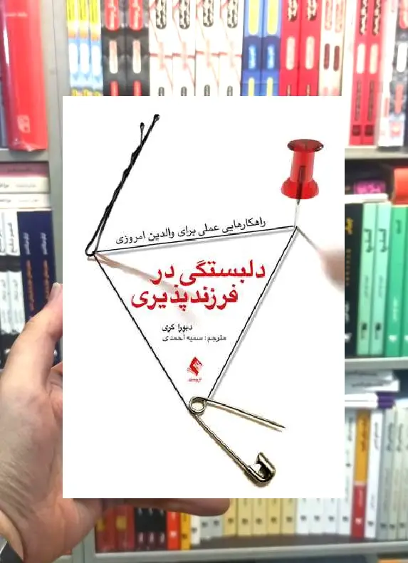 دلبستگی در فرزندپذیری ارجمند - بانک کتاب ماندگار-قیمت-خرید-کتاب-کمک-درسی-کنکور-دانشگاهی