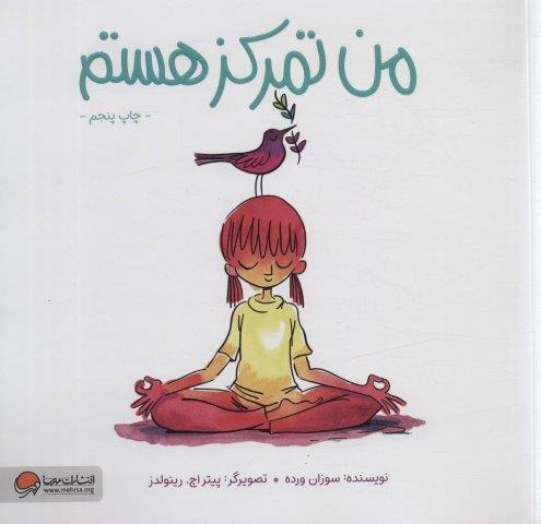 من تمرکز هستم (من… هستم)
