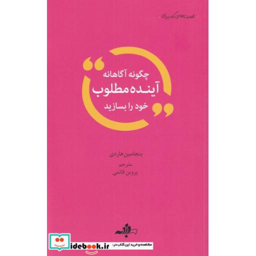 کتاب چگونه آگاهانه آینده مطلوب خود را بسازید
