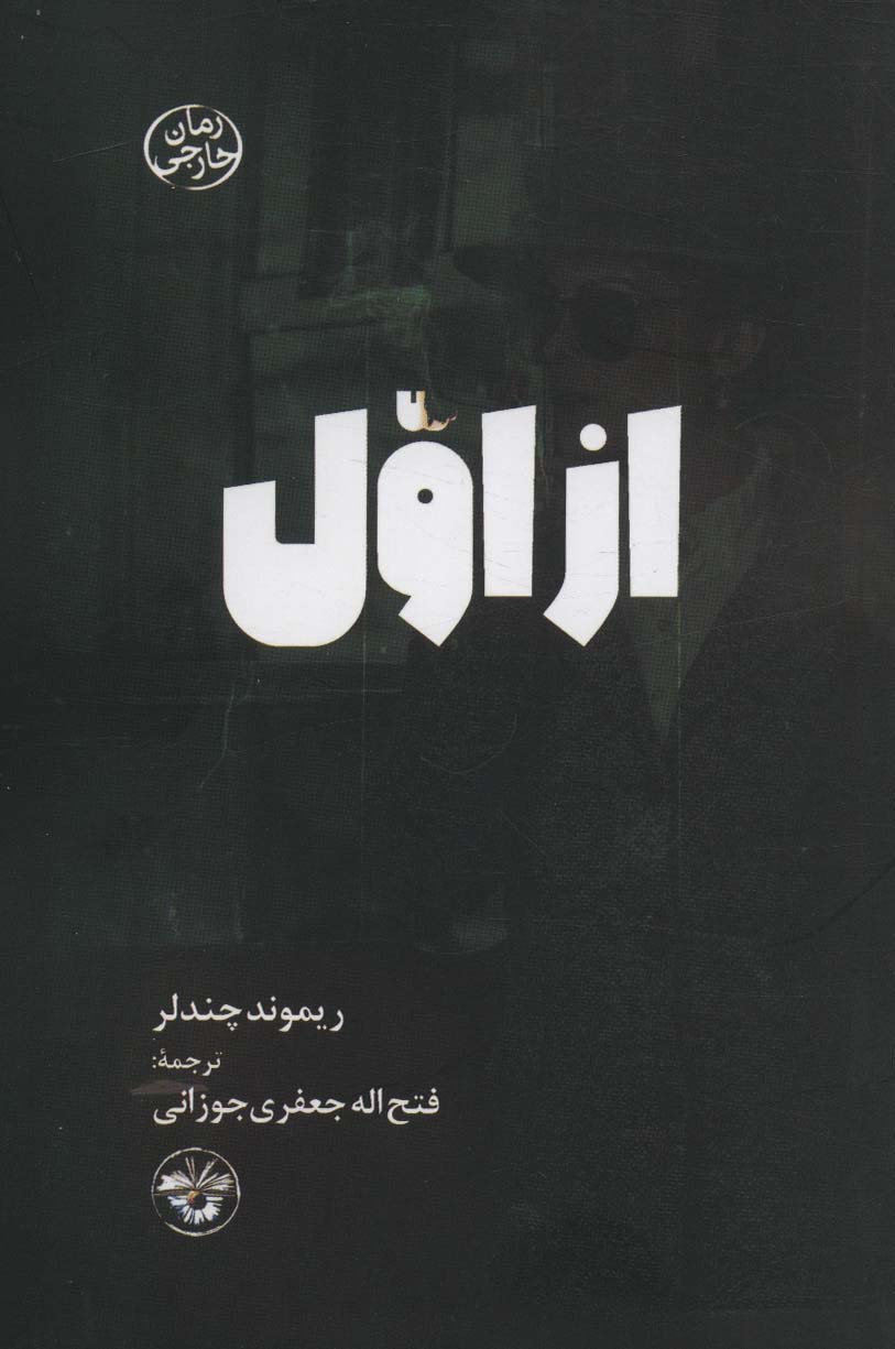 از اول - ناشربوک | خرید آنلاین کتاب