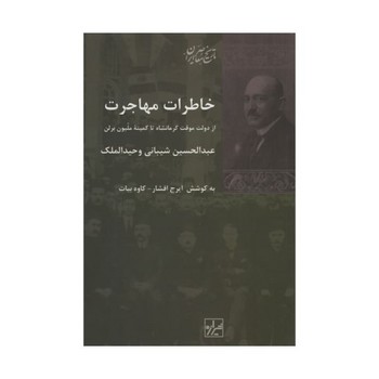 خاطرات مهاجرت | مرکز فرهنگی آبی
