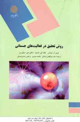 روش تحقیق در فعالیت های جسمانی ( توماس – نلسون – سیلورمن -فراهانی – عبدوی – رضایی صوفی )