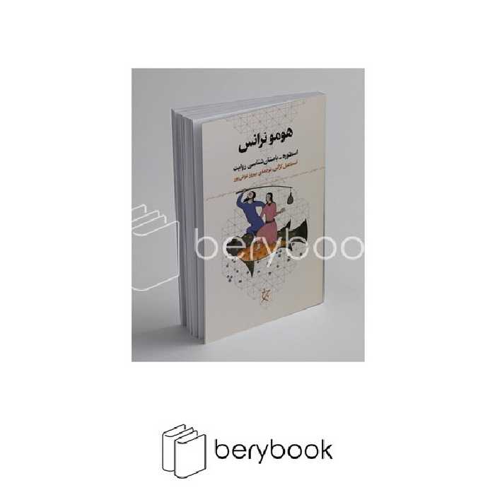 چشمه / هومونرانس / اسطوره - باستان شناسی روایت