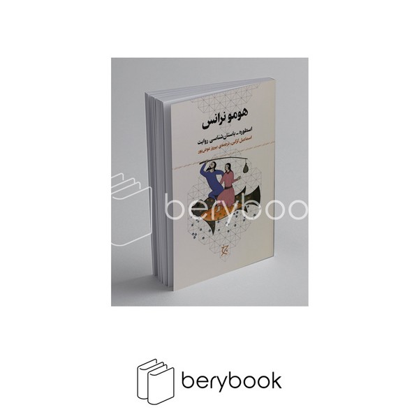 چشمه / هومونرانس / اسطوره - باستان شناسی روایت