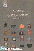 قیمت و خرید کتاب درآمدی بر مطالعات تلویزیونی | ایده بوک
