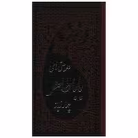 کتاب دوبیتی های باباطاهر (4 زبانه)(پالتویی)(چرم) اثر بابا طاهر