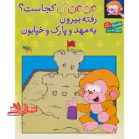 برچسب می می نی کجاست؟ رفته بیرون به مهد و پارک و خیابون (گلاسه) - فروشگاه کتاب اشراق