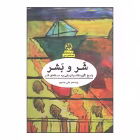 کتاب شر و بشر اثر علی هادوی انتشارات پیله