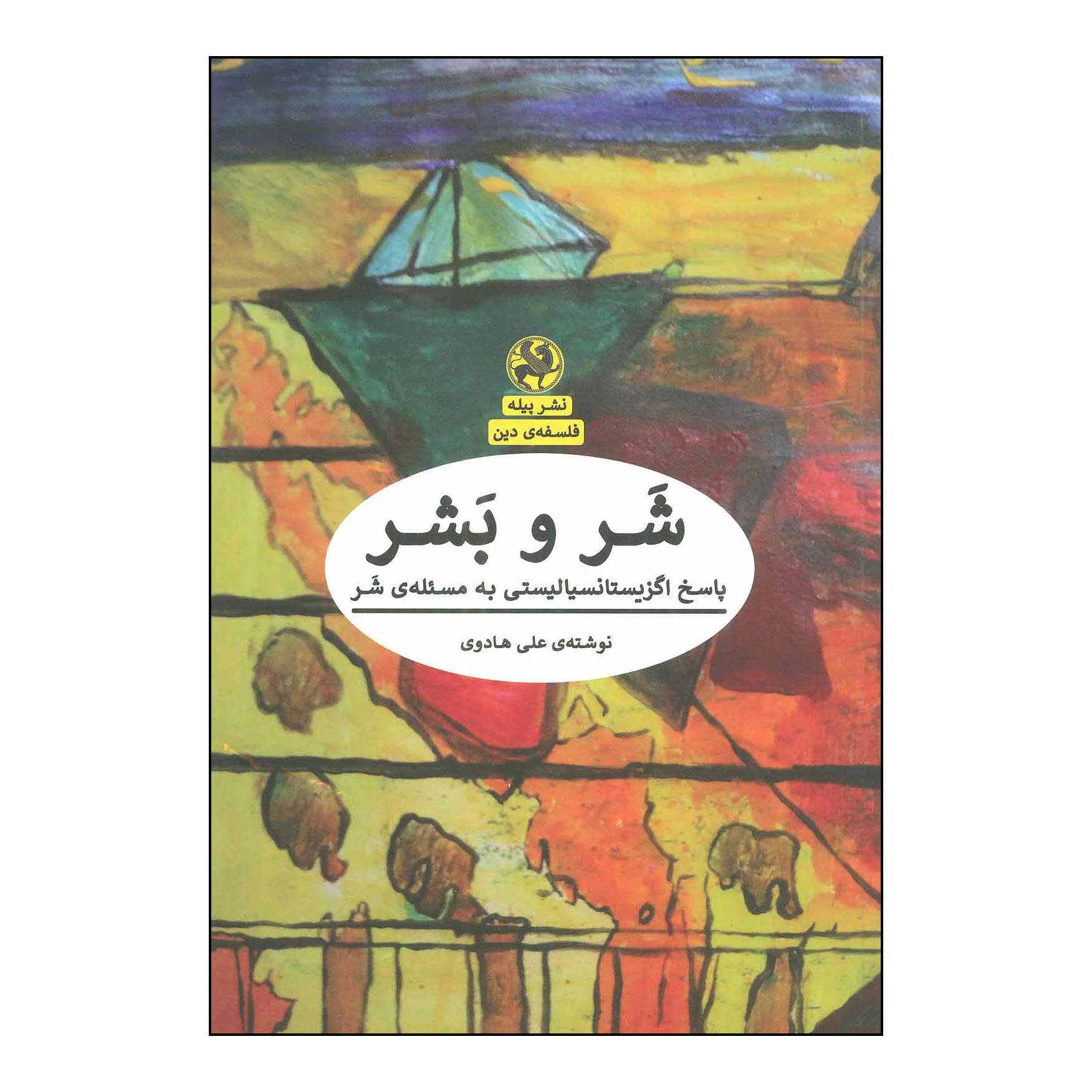 کتاب شر و بشر اثر علی هادوی انتشارات پیله