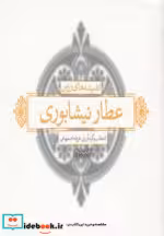 قیمت و خرید کتاب اندیشه های زرین عطار نیشابوری | ایده بوک