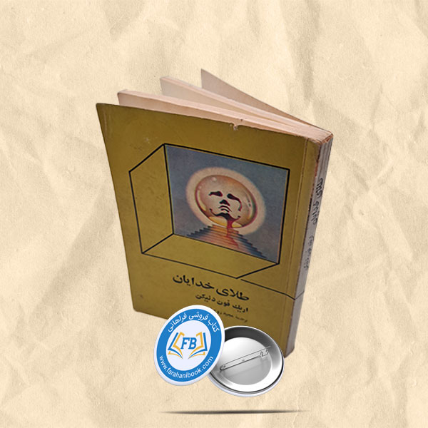 طلای خدایان