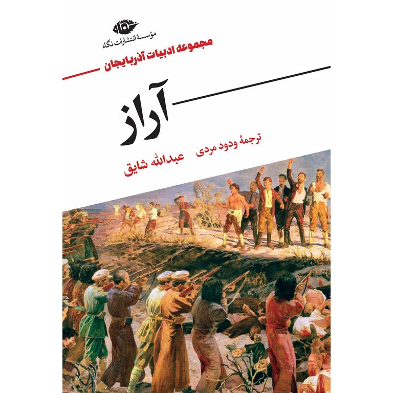 آراز کندن گور با سوزن