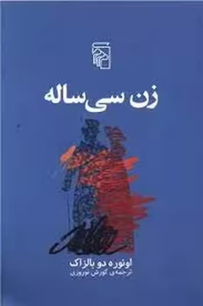 زن سی ساله | مرکز فرهنگی آبی