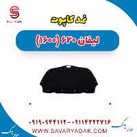نمد کاپوت لیفان 620 موتور 1600