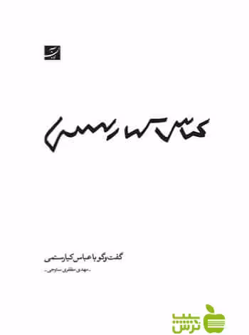 گفت‌و‌گو با عباس کیارستمی مهدی مظفری ساوجی آبان - خرید با تخفیف ویژه