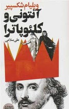 آنتونی و کلئوپاترا | مرکز فرهنگی آبی