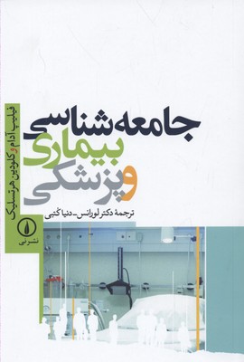 جامعه شناسی بیماری و پزشکی