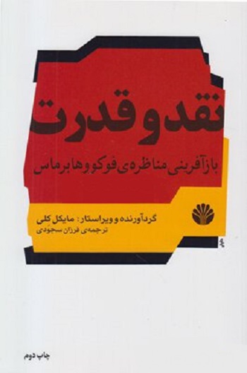 نقد و قدرت بازآفرینی مناظرهی فوکو و هابرماس: مطالعاتی در اندیشهی سیاسی آلمان معاصر
