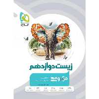 کتاب تست زیست دوازدهم میکرو طبقه بندی گاج 1403