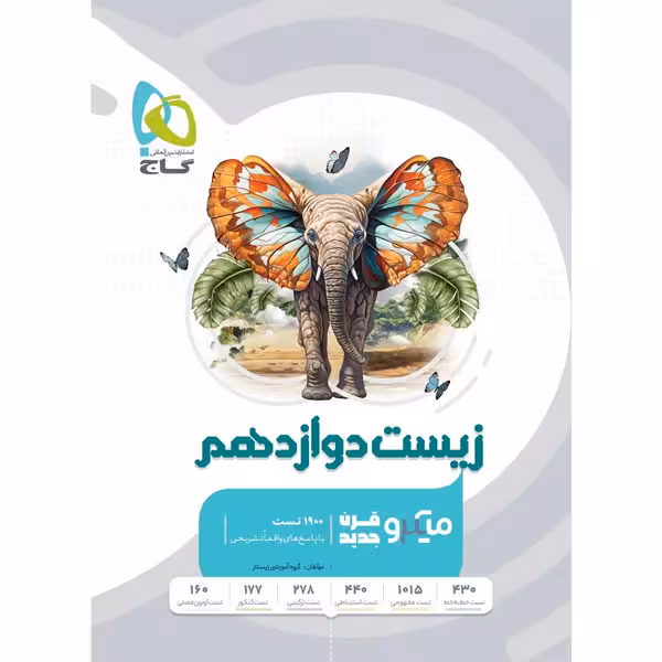 کتاب تست زیست دوازدهم میکرو طبقه بندی گاج 1403