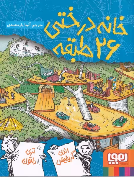 خانه درختی 2: خانه درختی 26 طبقه | نشر چشمه رشت