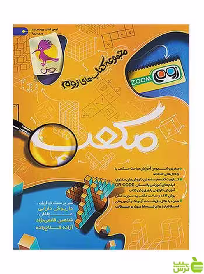 پویش مکعب زوم داریوش دارابی پویش - سیب ترش - SibTorsh تخفیف ویژه