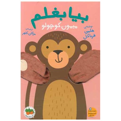 کتاب بیا بغلم (3)(میمون کوچولو) اثر هلمی فرباکل