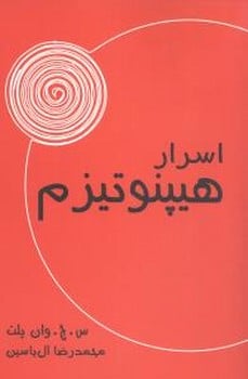 اسرار هیپنوتیزم - کتابفروشی کوچه کتاب