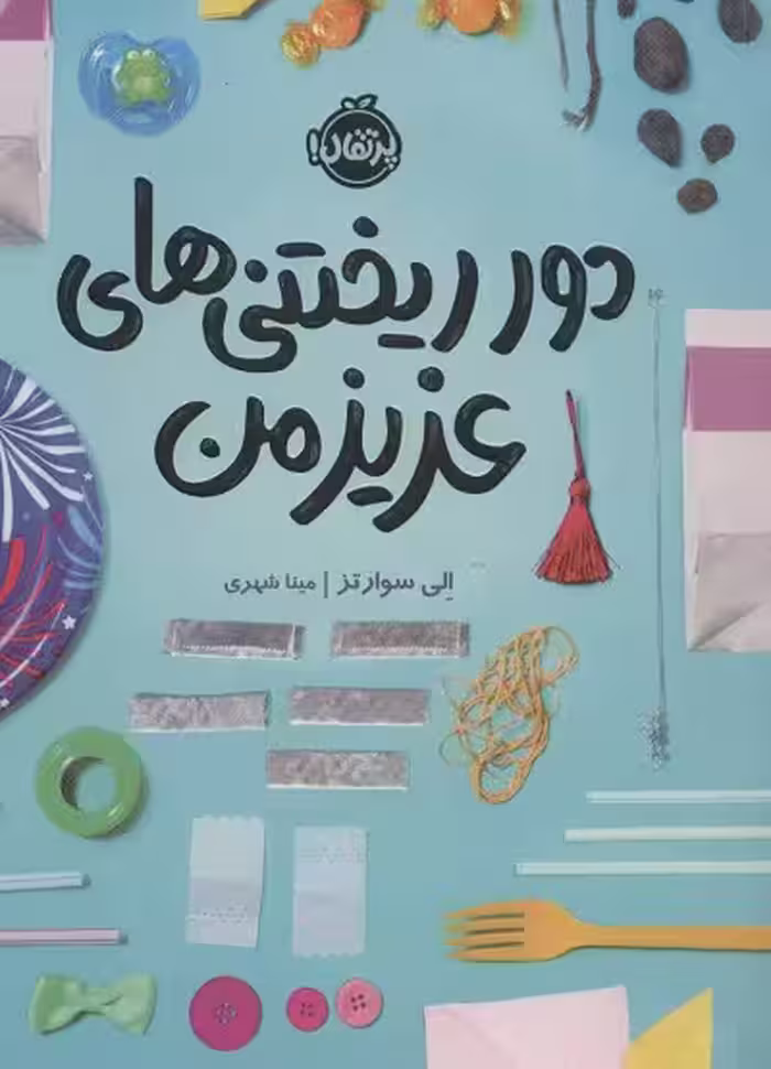 دور ریختنی‌های عزیز من