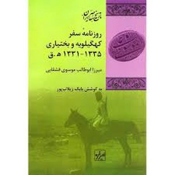 روزنامه سفر کهگیلویه و بختیاری 1335-1331ه ق | مرکز فرهنگی آبی