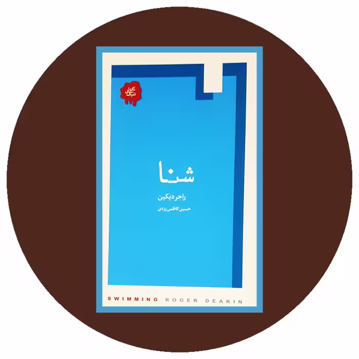 کتاب شنا - خرید با تخفیف چهل درصد ازکتاب دایره قهوه ای