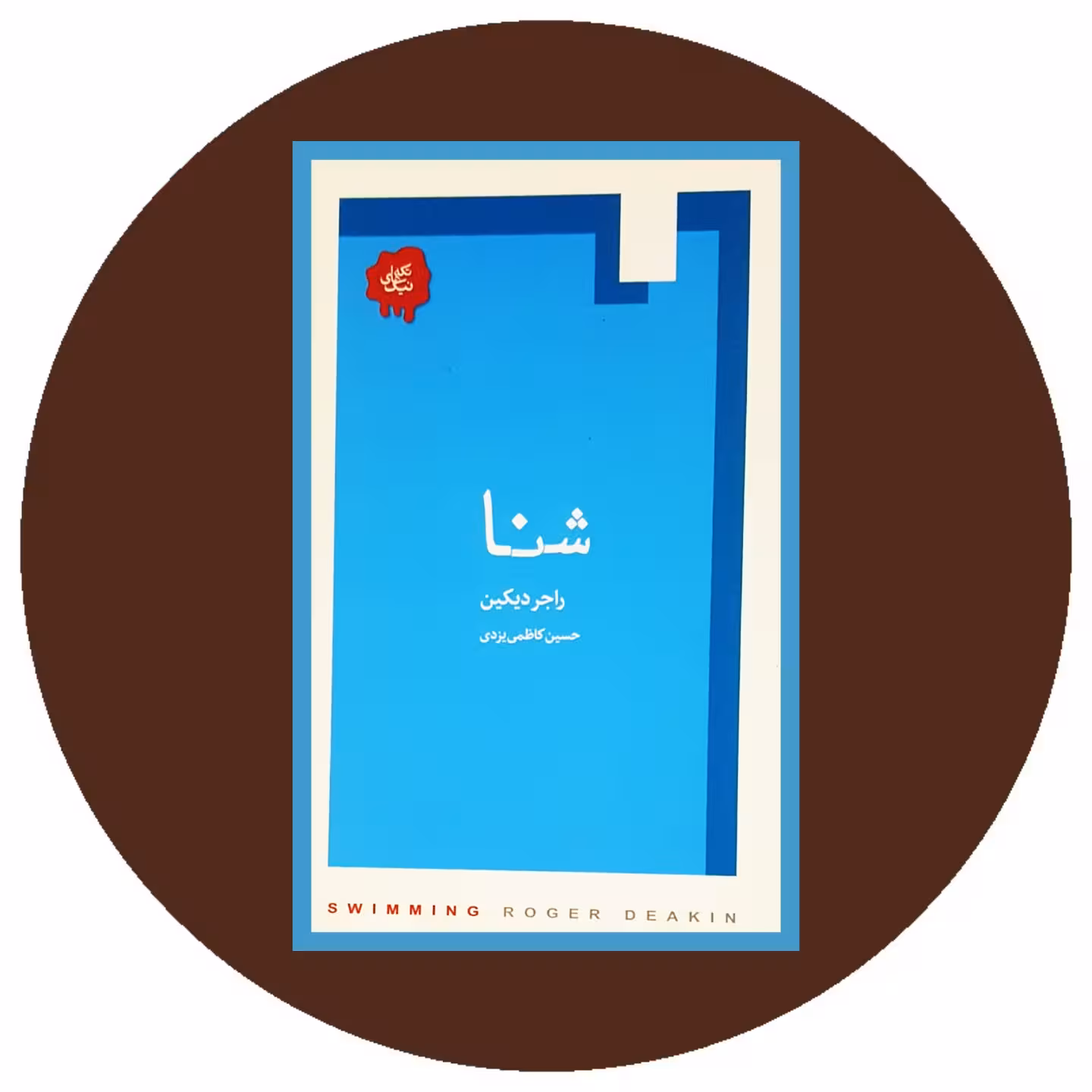 کتاب شنا - خرید با تخفیف چهل درصد ازکتاب دایره قهوه ای