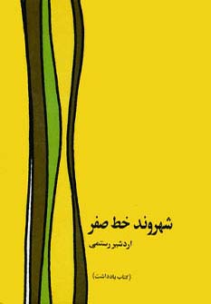 شهروند خط صفر - ناشربوک | خرید آنلاین کتاب